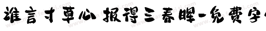 谁言寸草心 报得三春晖字体转换
